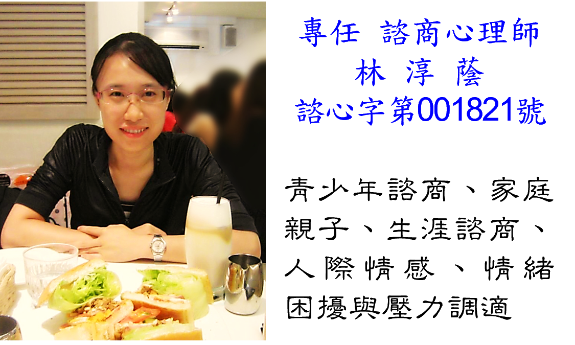 林淳蔭心理師