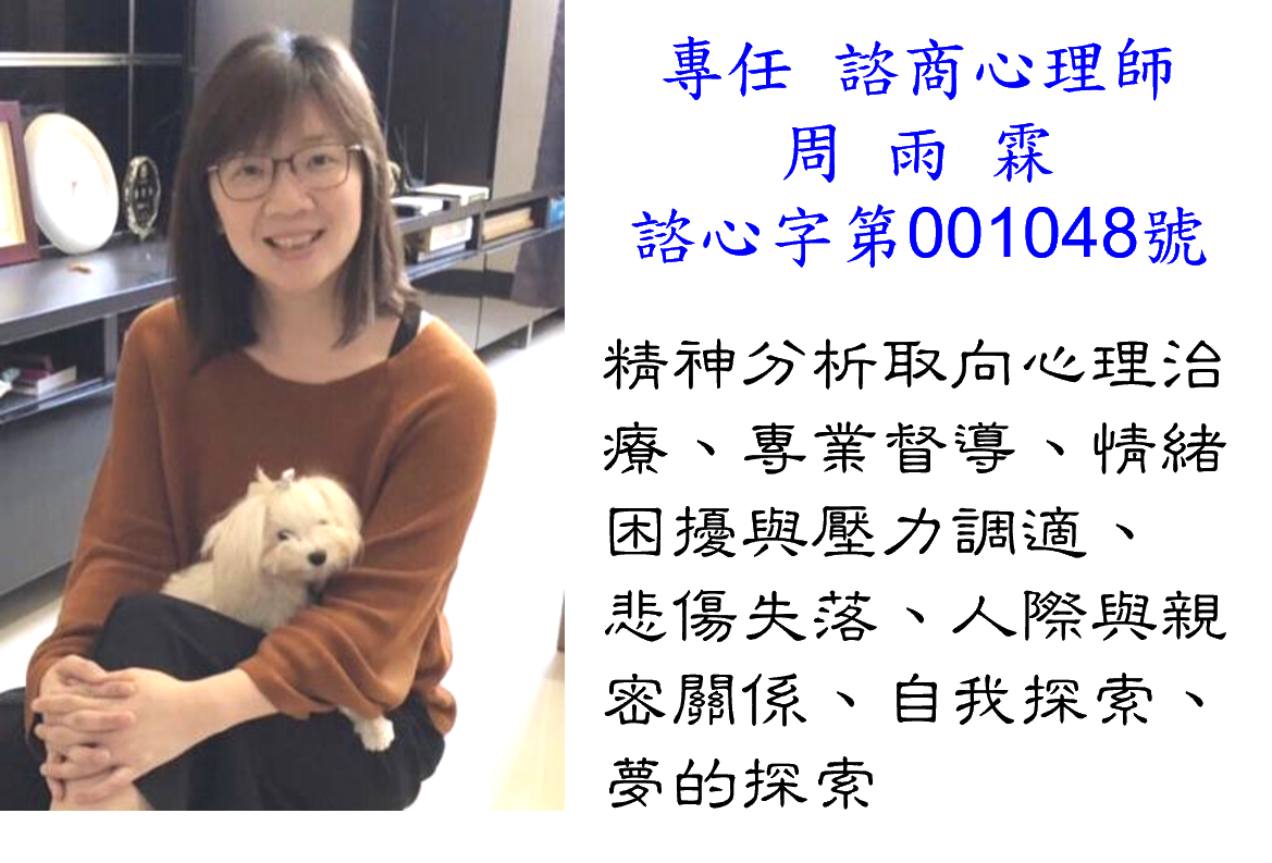 周雨霖心理師