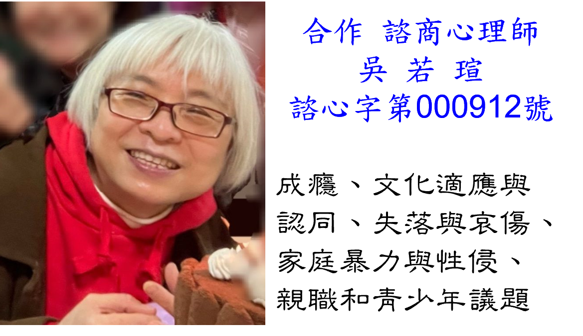 吳若瑄心理師