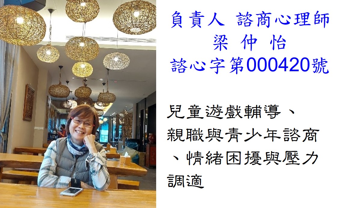 梁仲怡心理師