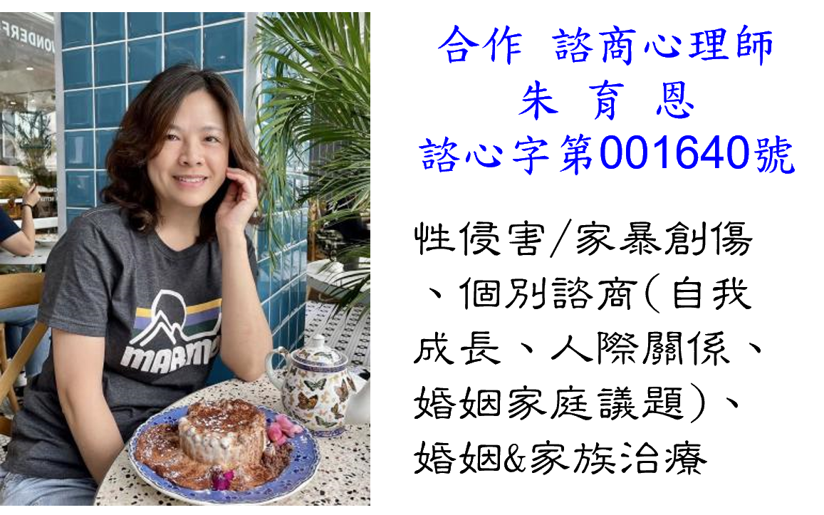 朱育恩心理師
