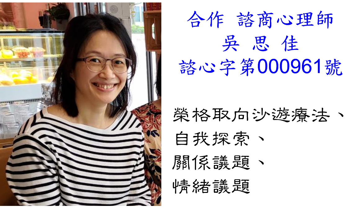 吳思佳心理師