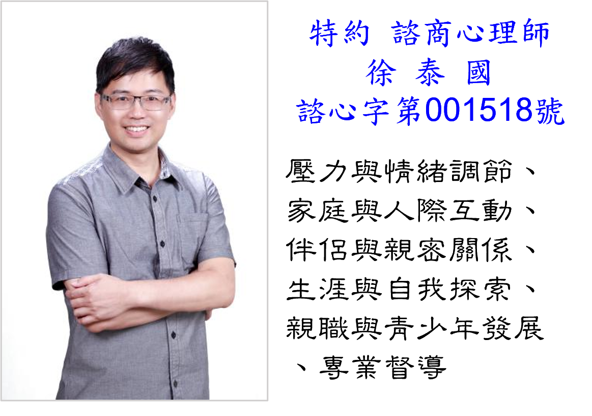 徐泰國心理師